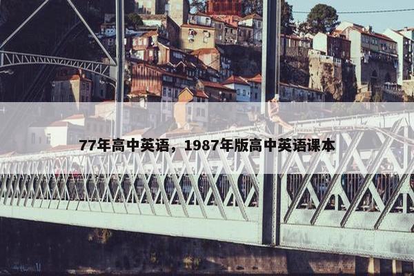 77年高中英语，1987年版高中英语课本