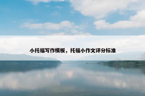 小托福写作模板，托福小作文评分标准