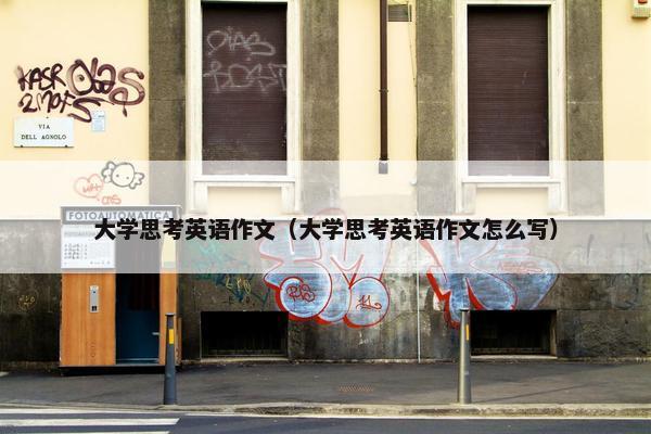大学思考英语作文（大学思考英语作文怎么写）