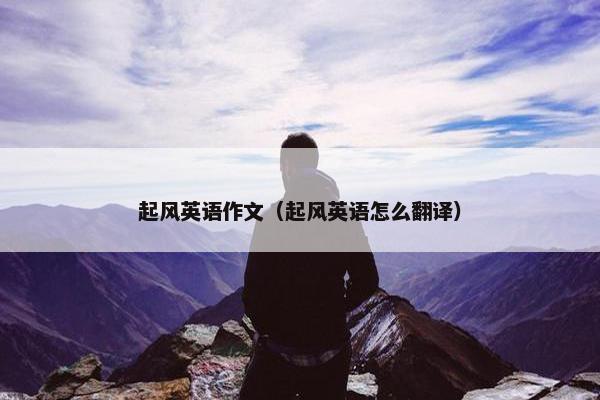 起风英语作文（起风英语怎么翻译）