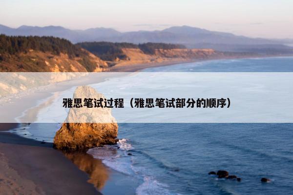 雅思笔试过程（雅思笔试部分的顺序）
