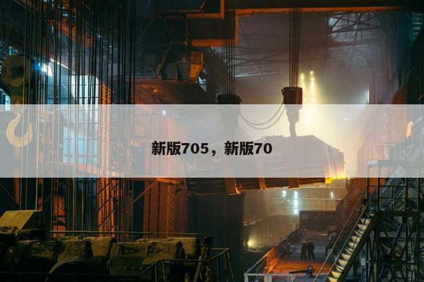 新版705，新版70