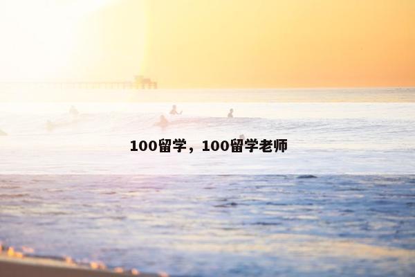 100留学，100留学老师