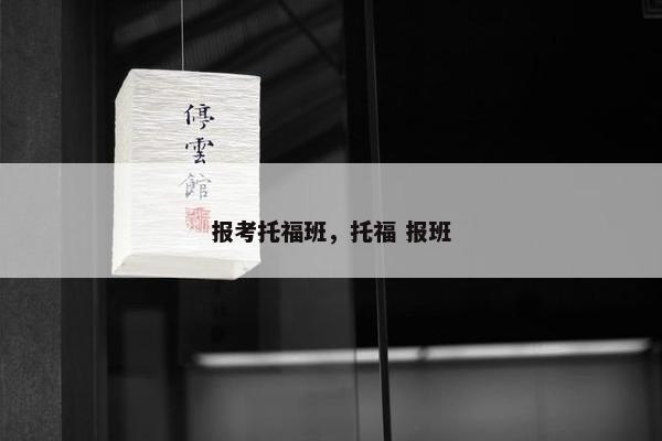 报考托福班，托福 报班