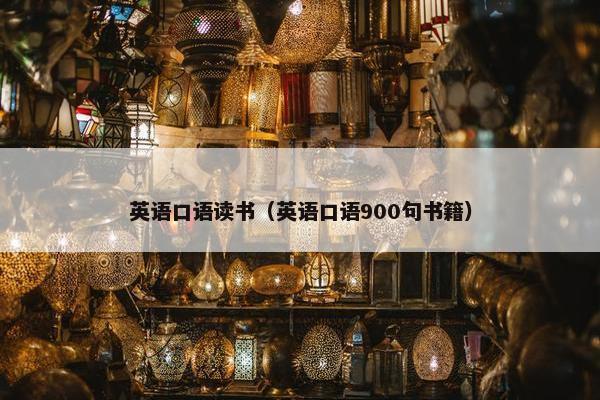 英语口语读书（英语口语900句书籍）