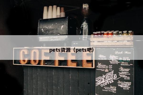 pets资源（pets吧）