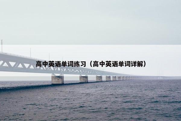 高中英语单词练习（高中英语单词详解）