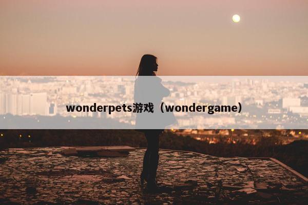 wonderpets游戏（wondergame）