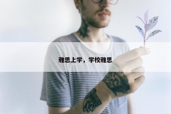 雅思上学，学校雅思