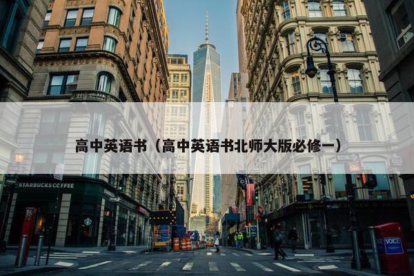 高中英语书（高中英语书北师大版必修一）