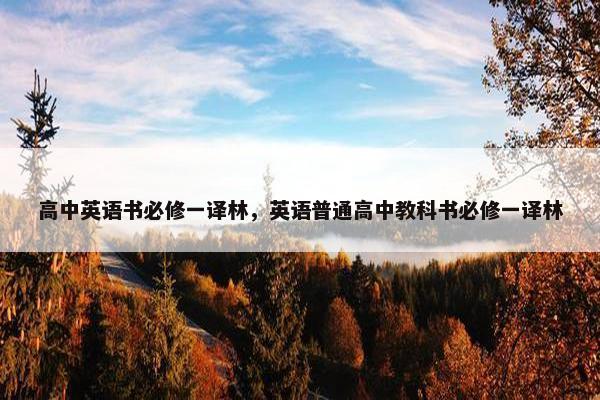 高中英语书必修一译林，英语普通高中教科书必修一译林