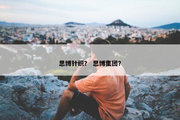 思博针织？ 思博集团？