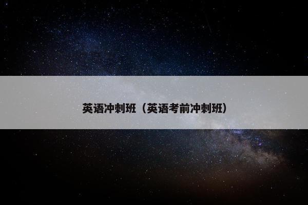英语冲刺班（英语考前冲刺班）