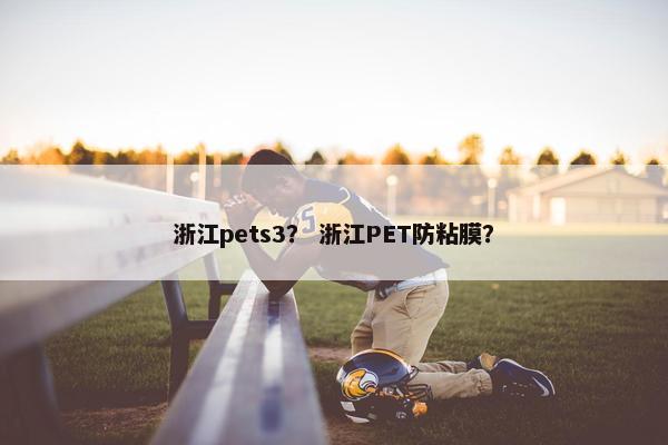 浙江pets3？ 浙江PET防粘膜？