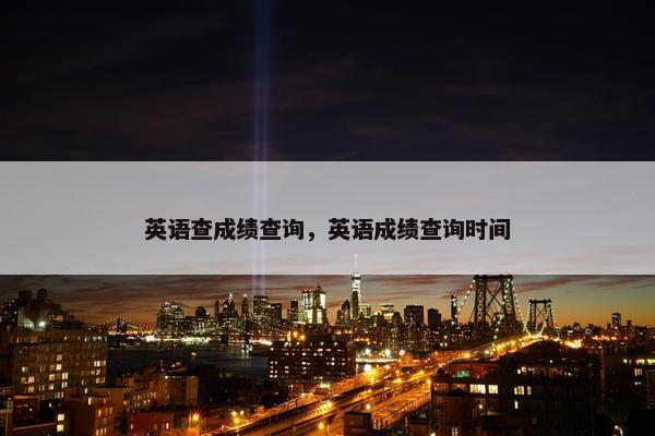 英语查成绩查询，英语成绩查询时间