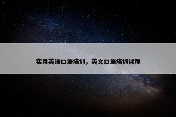 实用英语口语培训，英文口语培训课程