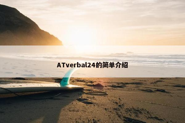 ATverbal24的简单介绍