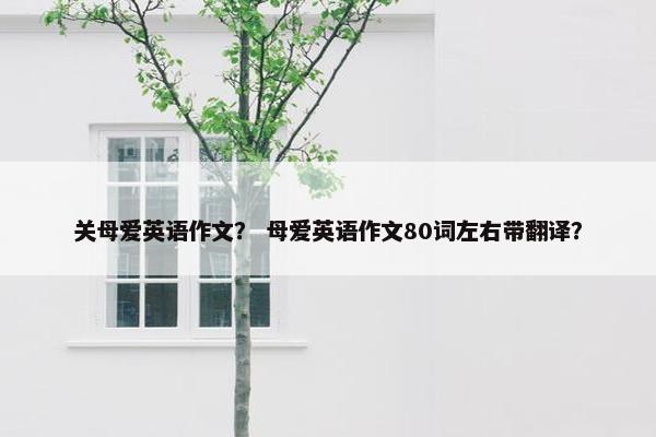 关母爱英语作文？ 母爱英语作文80词左右带翻译？
