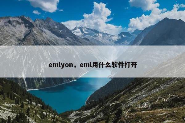 emlyon，eml用什么软件打开