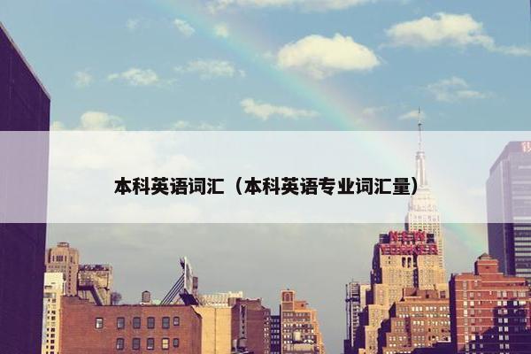 本科英语词汇（本科英语专业词汇量）