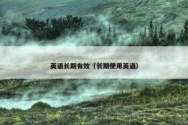 英语长期有效（长期使用英语）