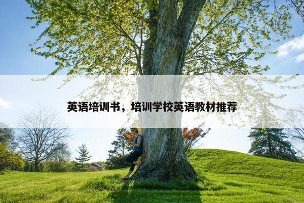 英语培训书，培训学校英语教材推荐