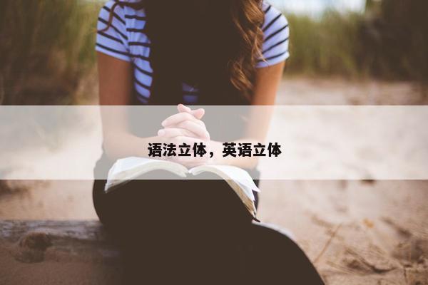 语法立体，英语立体