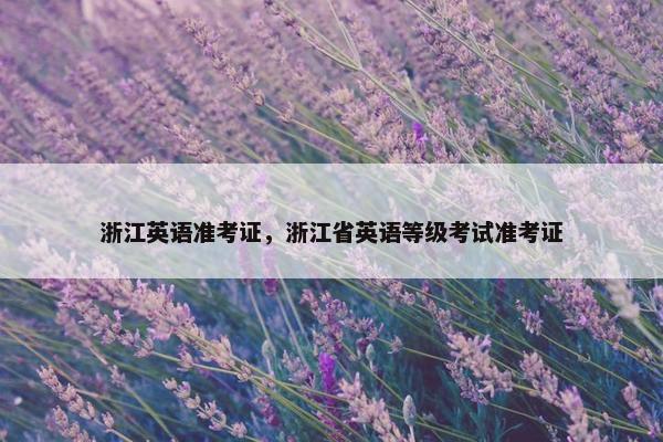 浙江英语准考证，浙江省英语等级考试准考证