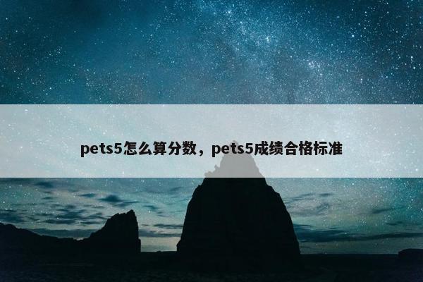 pets5怎么算分数，pets5成绩合格标准