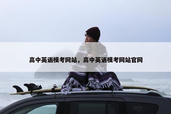 高中英语模考网站,高中英语模考网站官网 高中英语模考网站,高中英语模考网站官网