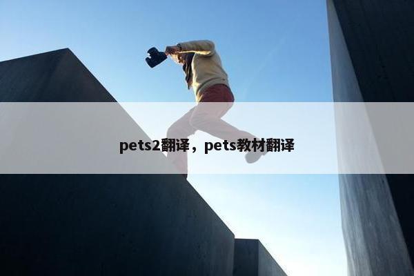 pets2翻译，pets教材翻译