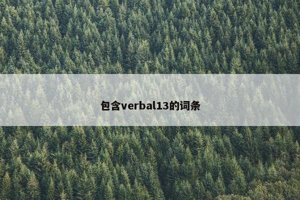 包含verbal13的词条 包含verbal13的词条