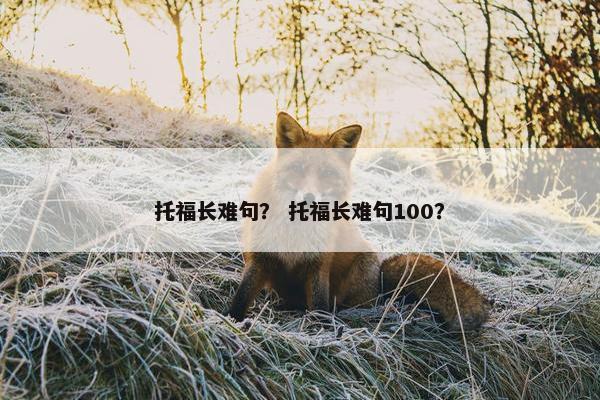 托福长难句? 托福长难句100? 托福长难句? 托福长难句100?