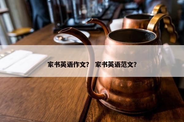 家书英语作文？ 家书英语范文？