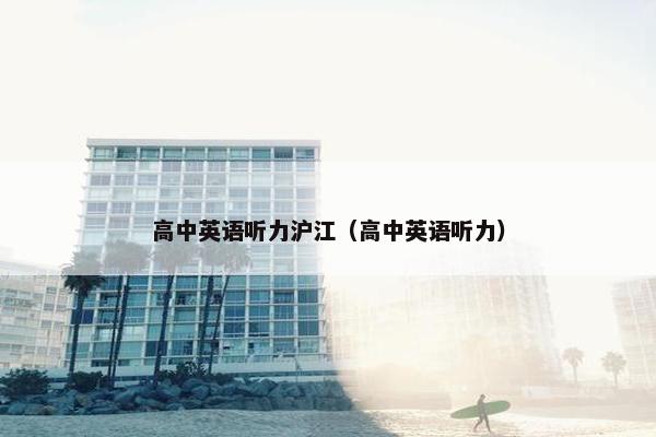 高中英语听力沪江(高中英语听力) 高中英语听力沪江(高中英语听力)