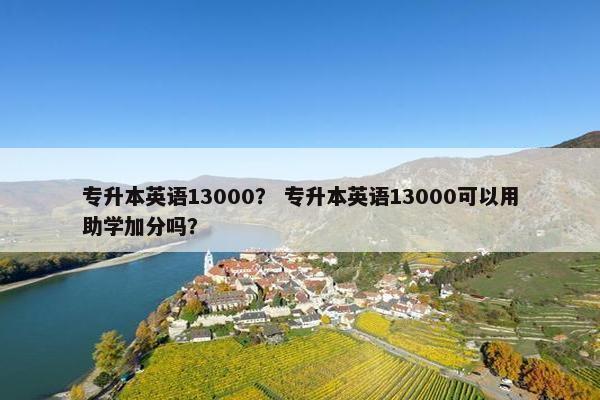 专升本英语13000? 专升本英语13000可以用助学加分吗?