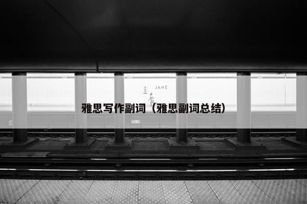 雅思写作副词（雅思副词总结）