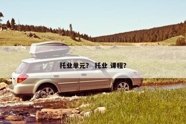 托业单元? 托业 课程?