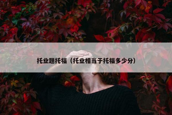 托业题托福(托业相当于托福多少分)