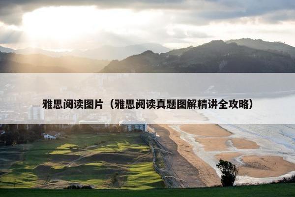 雅思阅读图片(雅思阅读真题图解精讲全攻略) 雅思阅读图片(雅思阅读真题图解精讲全攻略)