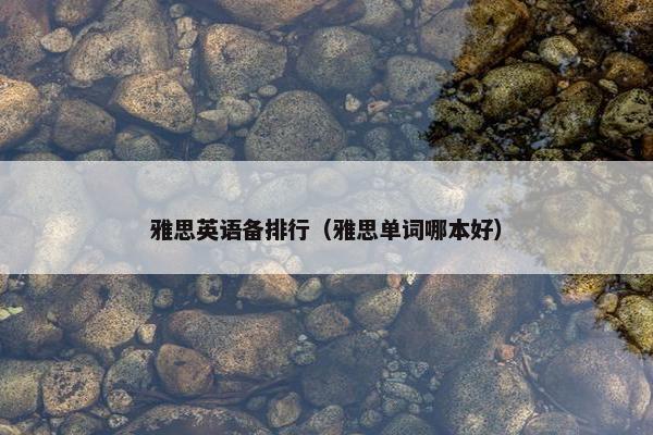 雅思英语备排行(雅思单词哪本好)