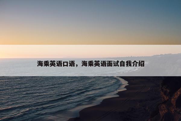 海乘英语口语,海乘英语面试自我介绍