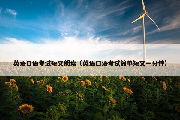 英语口语考试短文朗读（英语口语考试简单短文一分钟）