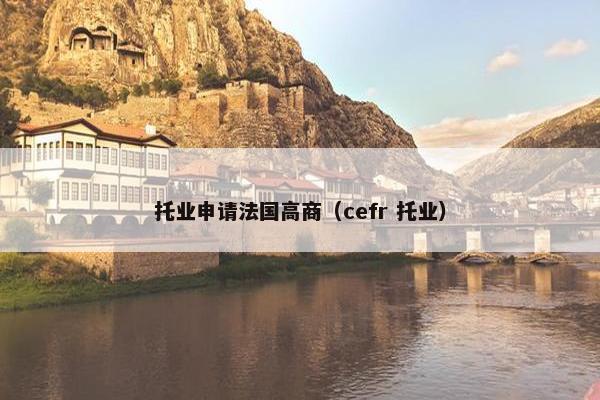 托业申请法国高商(cefr 托业) 托业申请法国高商(cefr 托业)