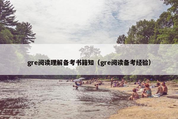 gre阅读理解备考书籍知(gre阅读备考经验)