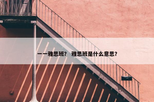 一一雅思班? 雅思班是什么意思?