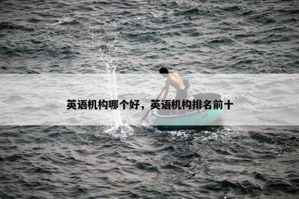 英语机构哪个好,英语机构排名前十