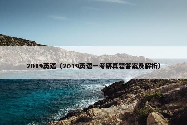 2019英语(2019英语一考研真题答案及解析)