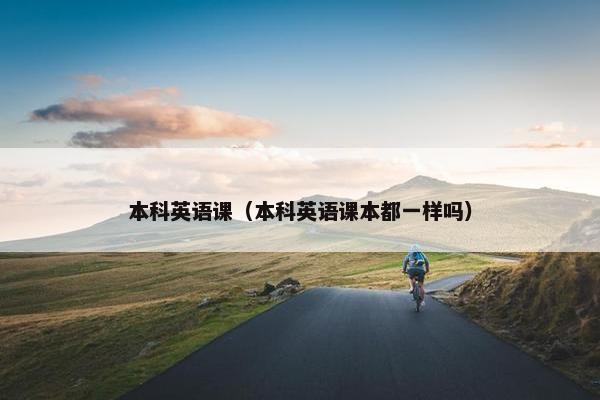 本科英语课(本科英语课本都一样吗)