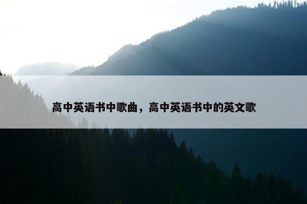 高中英语书中歌曲,高中英语书中的英文歌